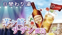 茅ヶ崎サザン風呂