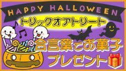 ハロウィン企画・お菓子プレゼント