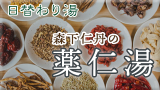 薬仁湯