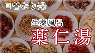 薬仁湯