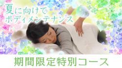ボディケア特別コース