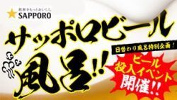 【投入あり！】サッポロビール風呂開催