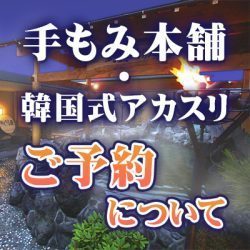 手もみアカスリご予約について