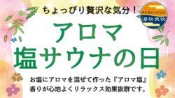 アロマ塩サウナ