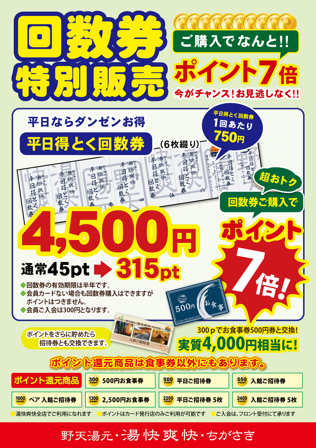 回数券特別販売ポイント7倍 | 野天湯元 湯快爽快 ちがさき
