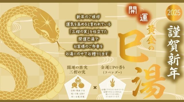 開運風呂・黄金の巳湯