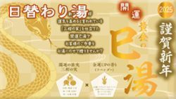 開運風呂・黄金の巳湯
