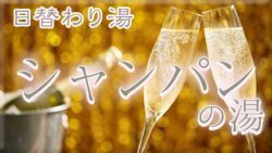 シャンパンの湯