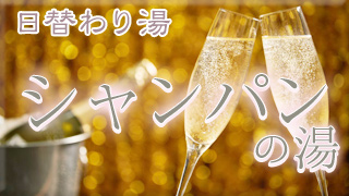 シャンパンの湯