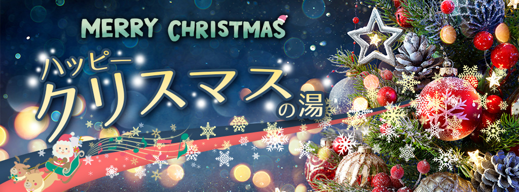 ハッピークリスマスの湯