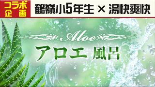 アロエ風呂