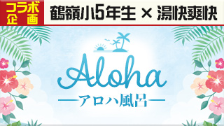 アロハ風呂