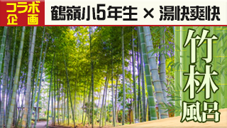 竹林風呂