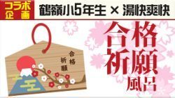 合格祈願風呂
