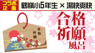 合格祈願風呂