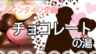 チョコレートで伝える愛の湯