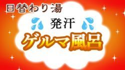 ゲルマ風呂