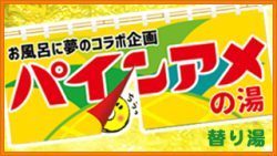 パインアメの湯