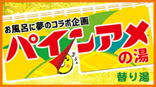 パインアメの湯