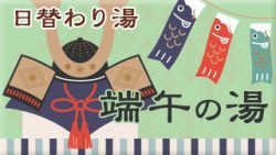 端午の湯