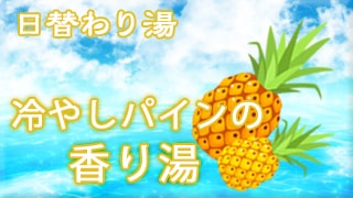 冷やしパインの香り湯