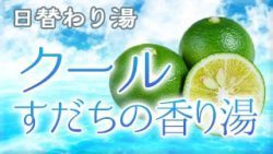 クールすだちの香り湯