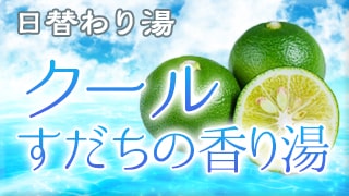 クールすだちの香り湯