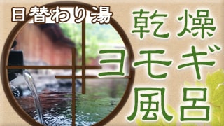 乾燥ヨモギ風呂