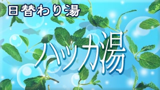 ハッカ湯