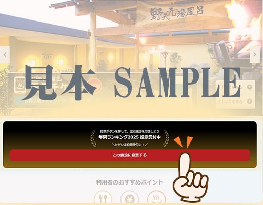 ニフティ温泉投票方法