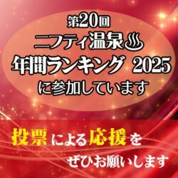 ニフティ温泉年間ランキング2025