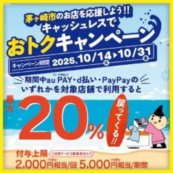 キャッシュレスでおトクキャンペーン