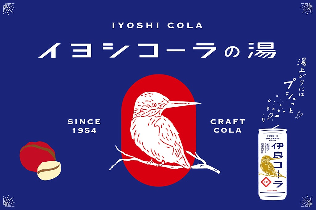 替わり湯・イヨシコーラの湯