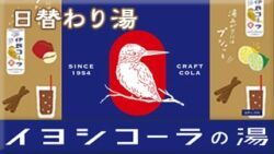 替わり湯・イヨシコーラの湯