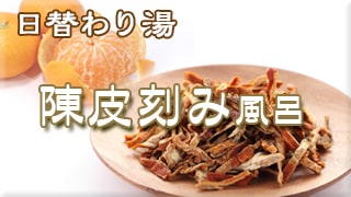 替わり湯・陳皮刻み風呂