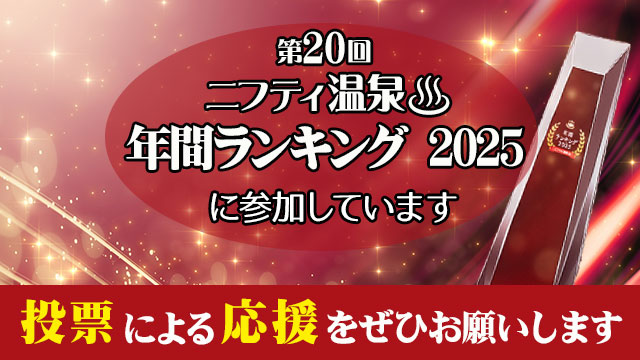 ニフティ温泉年間ランキング2025