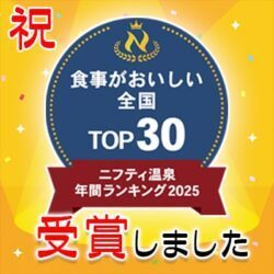 ニフティ温泉ランキング「食事がおいしい部門」TOP30以内