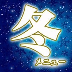 冬メニュー