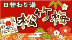 替わり湯 松竹梅の湯