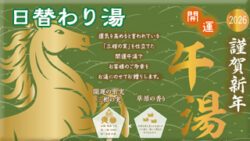 替わり湯 開運午湯