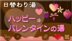 替わり湯　ハッピーバレンタインの湯