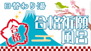 替わり湯 合格祈願風呂