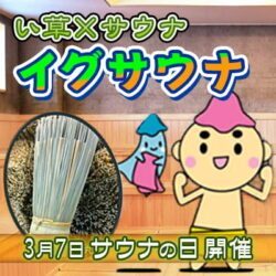 サウナの日・イグサウナ開催