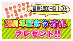 28周年記念タオル