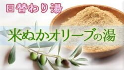 替わり湯 米ぬかオリーブの湯