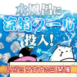 サウナの日・水風呂 ”涼的クール“