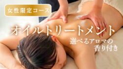 女性限定・オイルトリートメント