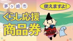 茅ヶ崎市商品券バナー