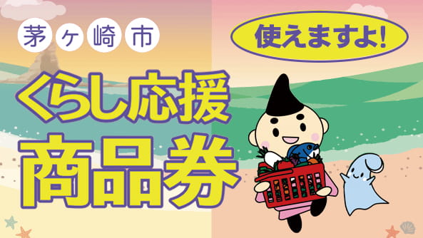 くらし応援商品券 | 野天湯元 湯快爽快 ちがさき
