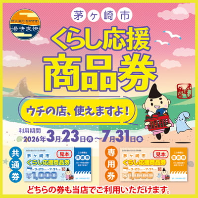 茅ヶ崎市商品券バナー